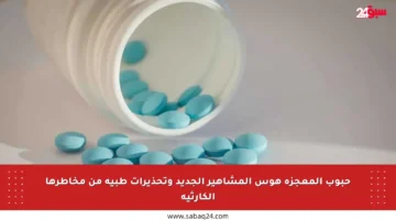 حبوب المعجزة هوس المشاهير الجديد وتحذيرات طبية من مخاطرها الكارثية